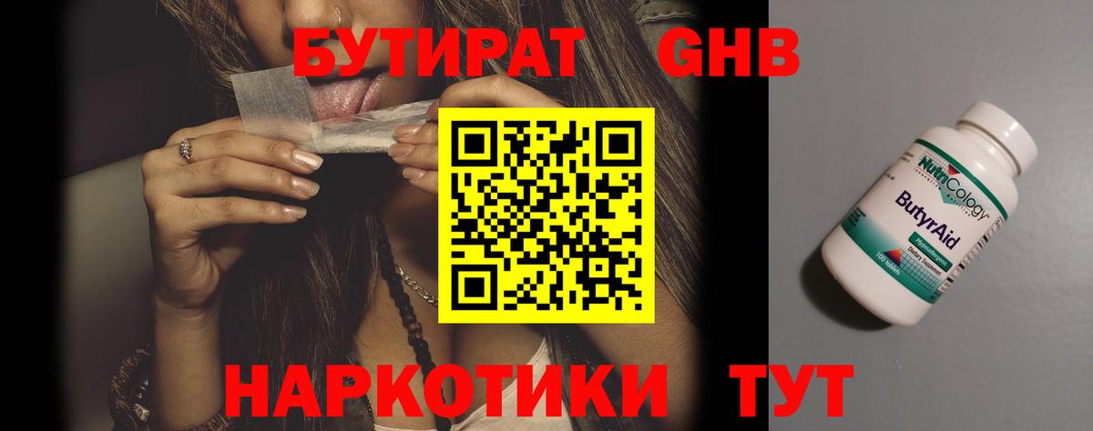 Бутират GHB Кореновск