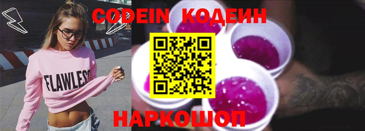 Кореновск  Кодеин Purple Drank  Вход с VPN 